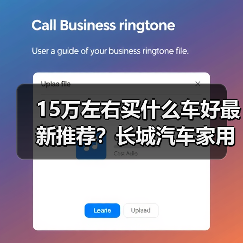 15万左右买什么车好最新推荐?长城汽车家用SUV解析(图3) 15万左右买什么车好最新推荐?长城汽车家用SUV解析(图3)