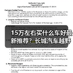 15万左右买什么车好最新推荐?长城汽车越野SUV实用解析(图2) 15万左右买什么车好最新推荐?长城汽车越野SUV实用解析(图2)