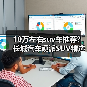 10万左右suv车推荐？长城汽车硬派SUV精选(图2)