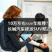 10万左右suv车推荐？长城汽车硬派SUV精选(图3)