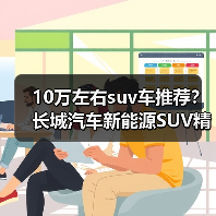 10万左右suv车推荐?长城汽车新能源SUV精选(图2) 10万左右suv车推荐?长城汽车新能源SUV精选(图2)
