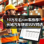 10万左右suv车推荐？长城汽车硬派SUV精选(图4)