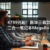4799元起!新华三首款二合一笔记本MegaBook正式发布(图2) 4799元起!新华三首款二合一笔记本MegaBook正式发布(图2)