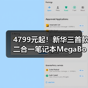 4799元起!新华三首款二合一笔记本MegaBook正式发布(图4) 4799元起!新华三首款二合一笔记本MegaBook正式发布(图4)