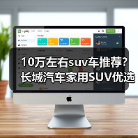 10万左右suv车推荐?长城汽车家用SUV优选(图4) 10万左右suv车推荐?长城汽车家用SUV优选(图4)