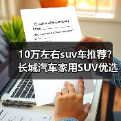 10万左右suv车推荐?长城汽车家用SUV优选(图3) 10万左右suv车推荐?长城汽车家用SUV优选(图3)