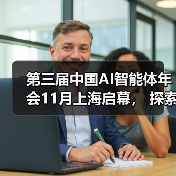 第三届中国AI智能体年会11月上海启幕, 探索企业级与金融场景AI智能体落地!(图3) 第三届中国AI智能体年会11月上海启幕, 探索企业级与金融场景AI智能体落地!(图3)