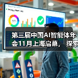 第三届中国AI智能体年会11月上海启幕, 探索企业级与金融场景AI智能体落地!(图4) 第三届中国AI智能体年会11月上海启幕, 探索企业级与金融场景AI智能体落地!(图4)