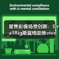 聚焦影像场景创新:SmallRig斯莫格助推vivo影像战略全面升级(图2) 聚焦影像场景创新:SmallRig斯莫格助推vivo影像战略全面升级(图2)