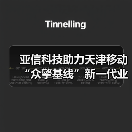 亚信科技助力天津移动“众擎基线”新一代业务支撑系统正式上线(图1) 亚信科技助力天津移动“众擎基线”新一代业务支撑系统正式上线(图1)