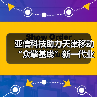亚信科技助力天津移动“众擎基线”新一代业务支撑系统正式上线(图4) 亚信科技助力天津移动“众擎基线”新一代业务支撑系统正式上线(图4)