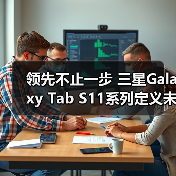 领先不止一步 三星Galaxy Tab S11系列定义未来办公新形态(图2)