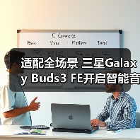 适配全场景 三星Galaxy Buds3 FE开启智能音频新体验(图2) 适配全场景 三星Galaxy Buds3 FE开启智能音频新体验(图2)