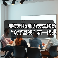 亚信科技助力天津移动“众擎基线”新一代业务支撑系统正式上线(图3) 亚信科技助力天津移动“众擎基线”新一代业务支撑系统正式上线(图3)