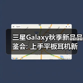 三星Galaxy秋季新品品鉴会: 上手平板耳机新品 感受AI生态(图2) 三星Galaxy秋季新品品鉴会: 上手平板耳机新品 感受AI生态(图2)