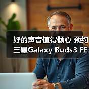 好的声音值得倾心 预约三星Galaxy Buds3 FE乐享动听(图3)