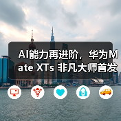 AI能力再进阶,华为Mate XTs 非凡大师首发小艺知识库功能(图2) AI能力再进阶,华为Mate XTs 非凡大师首发小艺知识库功能(图2)