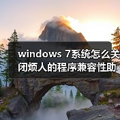 windows 7系统怎么关闭烦人的程序兼容性助手PCA(图1) windows 7系统怎么关闭烦人的程序兼容性助手PCA(图1)