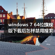 windows 7 64位旗舰版下载后怎样禁用搜索记录?windows 7禁用搜(图2) windows 7 64位旗舰版下载后怎样禁用搜索记录?windows 7禁用搜(图2)