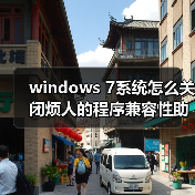 windows 7系统怎么关闭烦人的程序兼容性助手PCA(图4) windows 7系统怎么关闭烦人的程序兼容性助手PCA(图4)