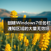 删除Windows7任务栏通知区域的大量无效旧图标(图1) 删除Windows7任务栏通知区域的大量无效旧图标(图1)