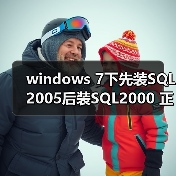 windows 7下先装SQL2005后装SQL2000 正确连接方法(图1) windows 7下先装SQL2005后装SQL2000 正确连接方法(图1)