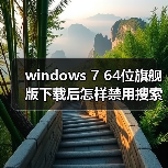 windows 7 64位旗舰版下载后怎样禁用搜索记录?windows 7禁用搜(图3) windows 7 64位旗舰版下载后怎样禁用搜索记录?windows 7禁用搜(图3)