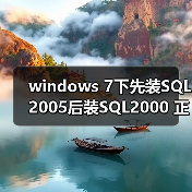 windows 7下先装SQL2005后装SQL2000 正确连接方法(图4) windows 7下先装SQL2005后装SQL2000 正确连接方法(图4)