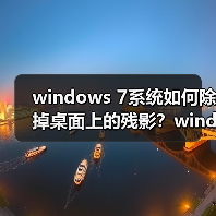windows 7系统如何除掉桌面上的残影?windows 7系统除掉桌面上的(图2) windows 7系统如何除掉桌面上的残影?windows 7系统除掉桌面上的(图2)