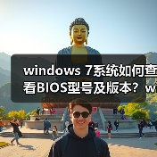 windows 7系统如何查看BIOS型号及版本?windows 7系统查看BIOS型(图4) windows 7系统如何查看BIOS型号及版本?windows 7系统查看BIOS型(图4)