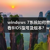 windows 7系统如何查看BIOS型号及版本?windows 7系统查看BIOS型(图3) windows 7系统如何查看BIOS型号及版本?windows 7系统查看BIOS型(图3)