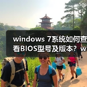 windows 7系统如何查看BIOS型号及版本?windows 7系统查看BIOS型(图2) windows 7系统如何查看BIOS型号及版本?windows 7系统查看BIOS型(图2)