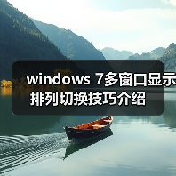 windows 7多窗口显示排列切换技巧介绍(图1) windows 7多窗口显示排列切换技巧介绍(图1)