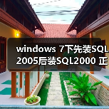windows 7下先装SQL2005后装SQL2000 正确连接方法(图2) windows 7下先装SQL2005后装SQL2000 正确连接方法(图2)