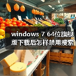 windows 7 64位旗舰版下载后怎样禁用搜索记录?windows 7禁用搜(图4) windows 7 64位旗舰版下载后怎样禁用搜索记录?windows 7禁用搜(图4)