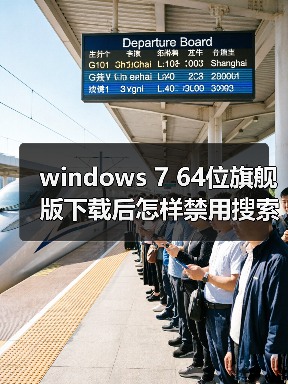 windows 7 64位旗舰版下载后怎样禁用搜索记录?windows 7禁用搜(图1) windows 7 64位旗舰版下载后怎样禁用搜索记录?windows 7禁用搜(图1)