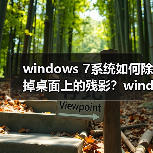 windows 7系统如何除掉桌面上的残影?windows 7系统除掉桌面上的(图4) windows 7系统如何除掉桌面上的残影?windows 7系统除掉桌面上的(图4)