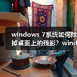 windows 7系统如何除掉桌面上的残影?windows 7系统除掉桌面上的(图1) windows 7系统如何除掉桌面上的残影?windows 7系统除掉桌面上的(图1)