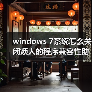 windows 7系统怎么关闭烦人的程序兼容性助手PCA(图3) windows 7系统怎么关闭烦人的程序兼容性助手PCA(图3)