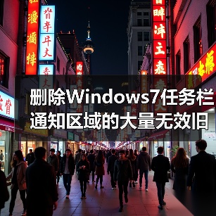 删除Windows7任务栏通知区域的大量无效旧图标(图2) 删除Windows7任务栏通知区域的大量无效旧图标(图2)