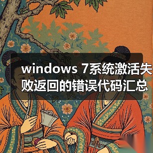 windows 7系统激活失败返回的错误代码汇总(图2) windows 7系统激活失败返回的错误代码汇总(图2)