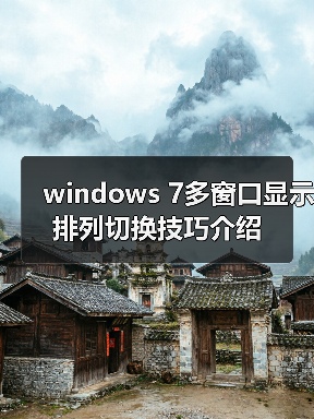 windows 7多窗口显示排列切换技巧介绍(图2) windows 7多窗口显示排列切换技巧介绍(图2)