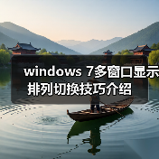 windows 7多窗口显示排列切换技巧介绍(图4) windows 7多窗口显示排列切换技巧介绍(图4)