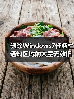 删除Windows7任务栏通知区域的大量无效旧图标(图4) 删除Windows7任务栏通知区域的大量无效旧图标(图4)