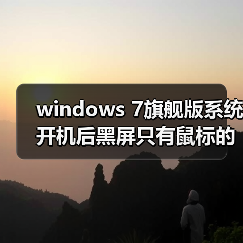 windows 7旗舰版系统开机后黑屏只有鼠标的解决方法(图3) windows 7旗舰版系统开机后黑屏只有鼠标的解决方法(图3)