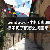 windows 7中打印机图标不见了该怎么找回来呢?(图1) windows 7中打印机图标不见了该怎么找回来呢?(图1)