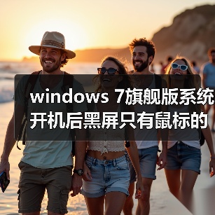windows 7旗舰版系统开机后黑屏只有鼠标的解决方法(图1) windows 7旗舰版系统开机后黑屏只有鼠标的解决方法(图1)