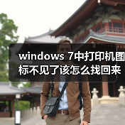 windows 7中打印机图标不见了该怎么找回来呢?(图4) windows 7中打印机图标不见了该怎么找回来呢?(图4)