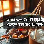 windows 7中打印机图标不见了该怎么找回来呢?(图2) windows 7中打印机图标不见了该怎么找回来呢?(图2)
