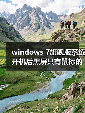 windows 7旗舰版系统开机后黑屏只有鼠标的解决方法(图4) windows 7旗舰版系统开机后黑屏只有鼠标的解决方法(图4)